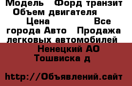  › Модель ­ Форд транзит › Объем двигателя ­ 2 500 › Цена ­ 100 000 - Все города Авто » Продажа легковых автомобилей   . Ненецкий АО,Тошвиска д.
